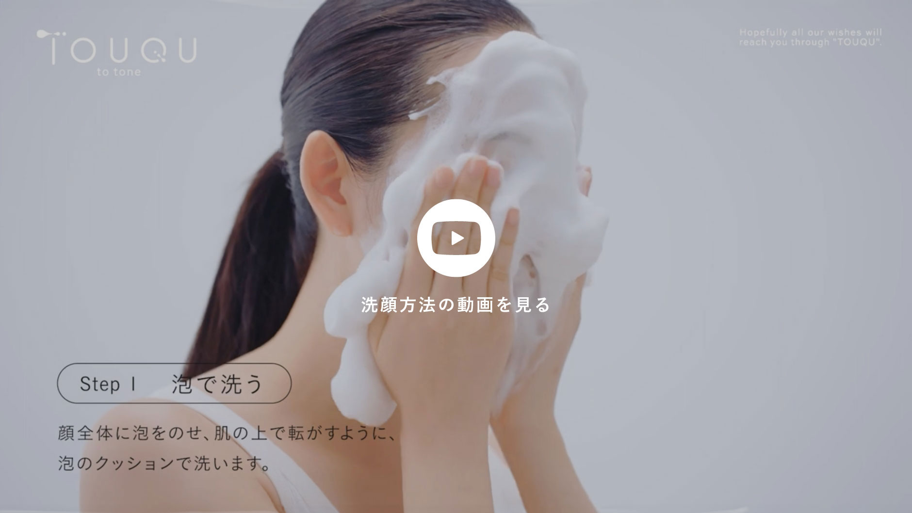 洗顔方法の動画を見る